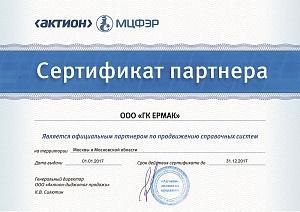 Сертификат партнера «ООО ГК-ЕРМАК», официальный партнер по продвижению справочных систем