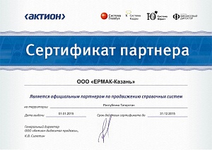 Сертификат партнера «ООО ЕРМАК-Казань», официальный партнер по продвижению справочных систем