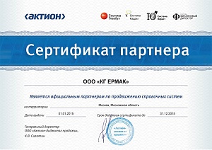 Сертификат партнера «ООО КГ-ЕРМАК», официальный партнер по продвижению справочных систем