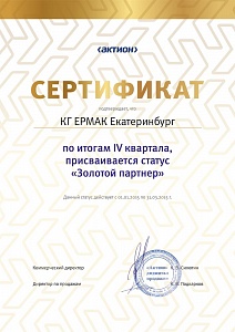 КГ «ЕРМАК», г. Екатеринбург, по итогам IV квартала 2014 г. присваивается статус «Золотой партнер»
