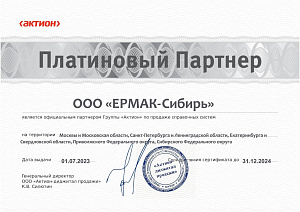 Сертификат платинового партнера ООО «ЕРМАК-Сибирь» на 2023-24 гг.