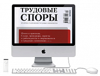 Электронные журналы "Трудовые споры" электронный журнал