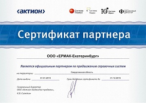 Сертификат партнера «ООО ЕРМАК-Екатеринбург», официальный партнер по продвижению справочных систем