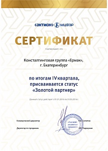 КГ «ЕРМАК», г. Екатеринбург, по итогам IV квартала 2015 г. присваивается статус «Золотой партнер»